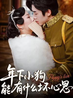 《年下小狗能有什么坏心思（81集）张北淅&李胜楠》短剧封面