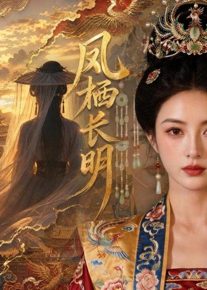 《凤栖长明（70集）（百度网盘）》短剧封面