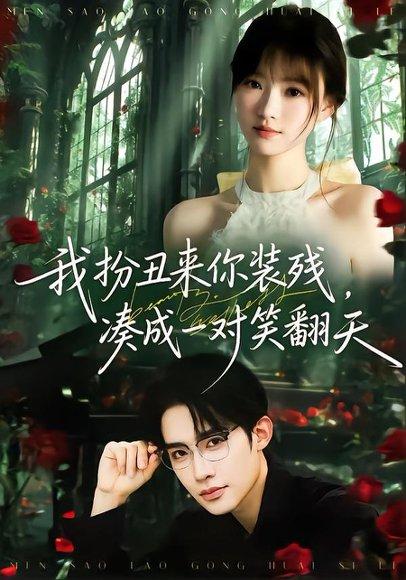 《我扮丑来你装残，凑成一对笑翻天（76集）朱墨宸＆杨帆（百度网盘）》短剧封面
