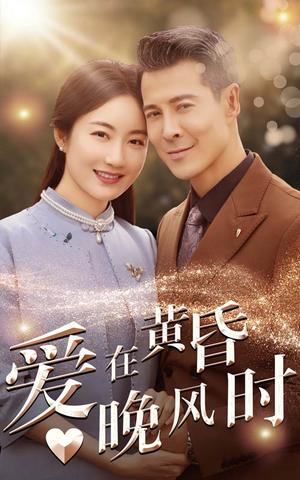 《爱在黄昏晚风时(51集)(夸克网盘)》短剧封面