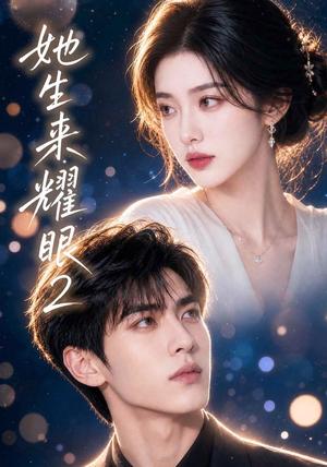 《她生来耀眼2(42集)(夸克网盘)》短剧封面