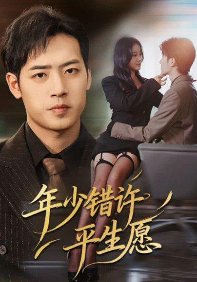 《年少错许平生愿》短剧封面