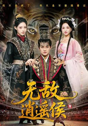 《无敌逍遥侯(58集)杨明&万笙&索菲(夸克网盘)》短剧封面