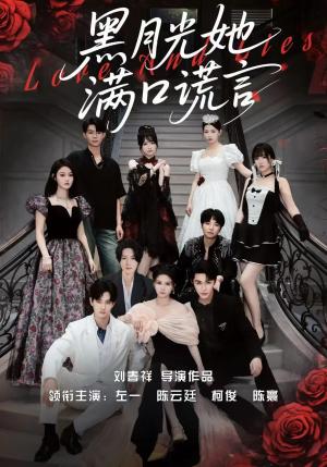 《黑月光她满口谎言(63集)邹柯俊&陈云廷&左一(夸克网盘)》短剧封面
