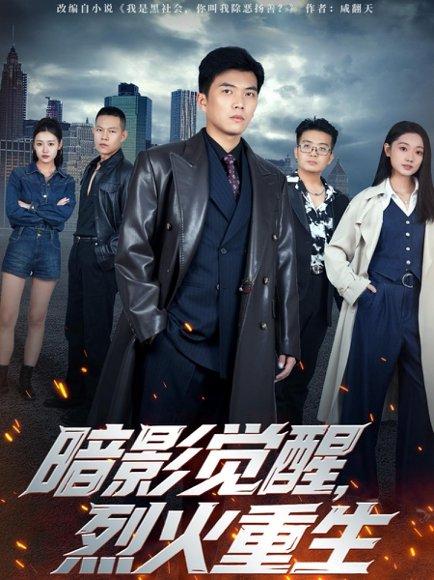 《暗影觉醒,烈火重生(80集)》短剧封面