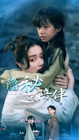 《隐秘的陪伴（50集）常欣（夸克网盘）》短剧封面
