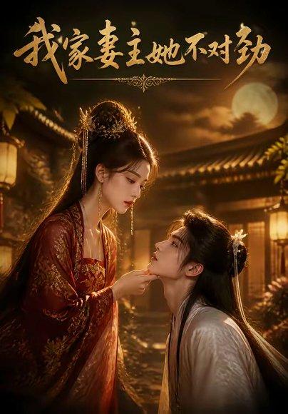 《我家妻主她不对劲(34集)(百度网盘)》短剧封面