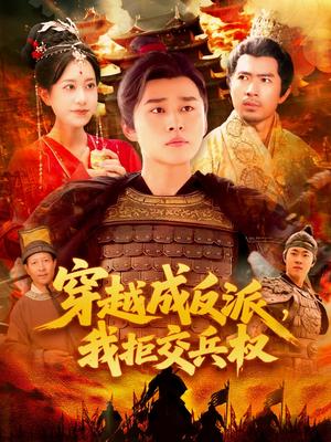 《穿越成反派,我拒交兵权&穿越成反派我拒交兵权(119集)张瀚文&卢艺煊(1)(夸克网盘)》短剧封面
