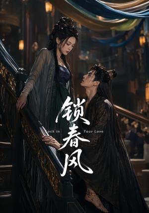 《锁春风（75集）未删减（夸克网盘）》短剧封面