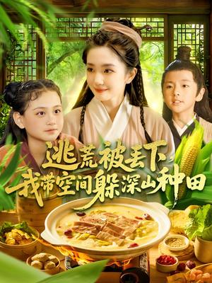 《逃荒被丢下我带空间躲深山种田(96集)乔舒婍&贾浩男(夸克网盘)》短剧封面