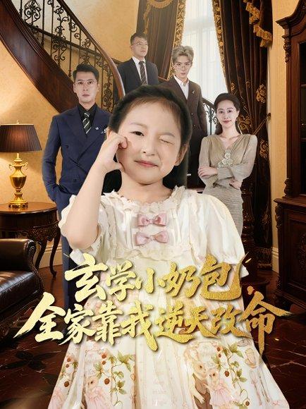 玄学小奶包全家靠我逆天改命 《玄学小奶包全家靠我逆天改命》短剧封面