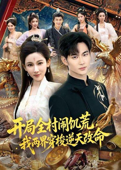 《开局全村闹饥荒，我两界穿梭逆天改命（79集）黄彦恺&张思琦（百度网盘）》短剧封面