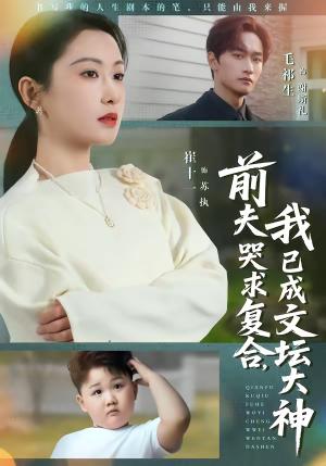 《前夫哭求复合,我已成文坛大神(70集)毛祁生&崔十一(夸克网盘)》短剧封面