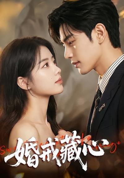 《婚戒藏心(64集)(百度网盘)》短剧封面