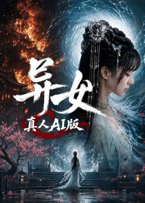 《异女真人AI版(100集)(夸克网盘)》短剧封面