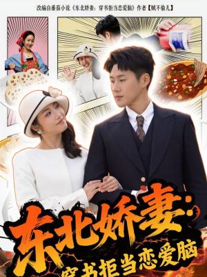 《东北娇妻:穿书拒当恋爱脑(81集)王炳翔&白雪茹(夸克网盘)》短剧封面