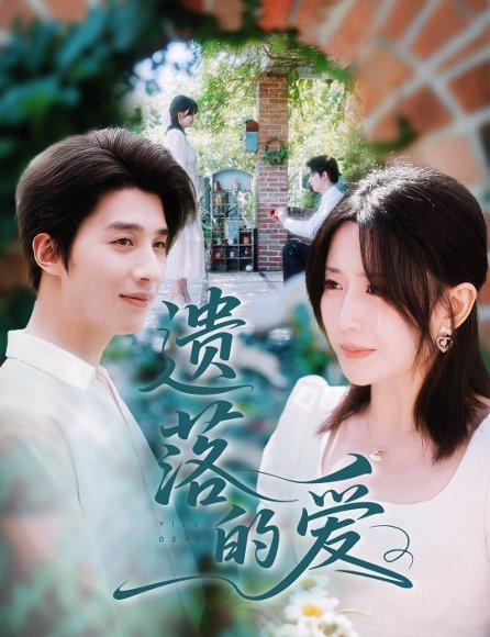 《遗落的爱(56集)李智颖&崔旭阳》短剧封面