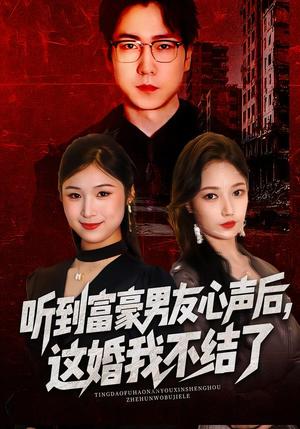 《听到富豪男友心声后，这婚我不结了&听到男友心声后，这婚我不结了（40集）焦雅楠&晏青&冯璇（夸克网盘）》短剧封面