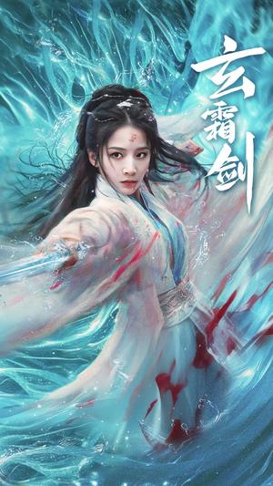 《玄霜剑(62集)丁晓(夸克网盘)》短剧封面