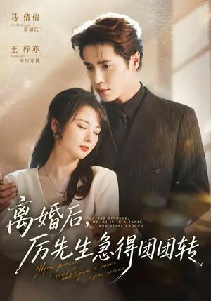 《离婚后,厉先生急得团团转(82集)王梓亦&马倩倩(夸克网盘)》短剧封面
