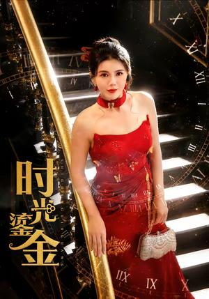《时光鎏金（65集）张铭祥＆李靓雨（夸克网盘）》短剧封面