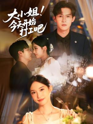 《大小姐今天开始打工吧(70集)邵之鹏&章凯玥》短剧封面