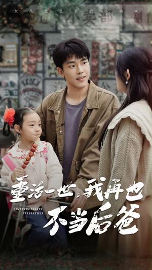 《重活一世,我再也不当后爸(70集)温水(夸克网盘)》短剧封面