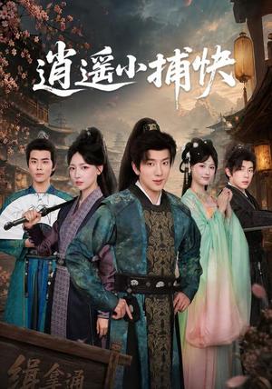 《逍遥小捕快(87集)吴逸迦&秦牛正威(夸克网盘)》短剧封面