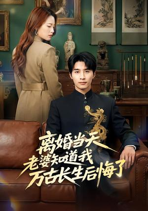 《离婚当天老婆知道我万古长生后悔了(50集)杨雨欣&刘烨(夸克网盘)》短剧封面