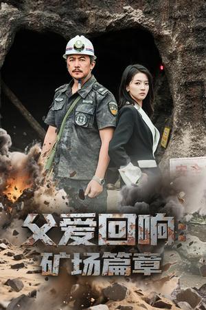 《父爱回响矿场篇章（52集）朱诗妤&邢琪琦（夸克网盘）》短剧封面
