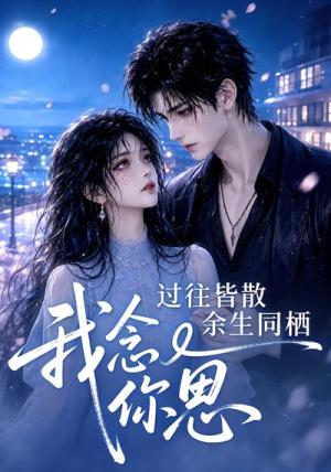 《过往皆散余生同栖我念你思(77集)(夸克网盘)》短剧封面