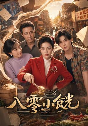 《八零小食光(66集)AI短剧(夸克网盘)》短剧封面