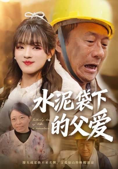 《水泥袋下的父爱(60集)彭洋洋&吴晨阳(百度网盘)》短剧封面