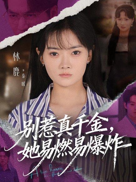 《别惹真千金她易燃易爆炸（60集）林鹿&蒯文虎》短剧封面