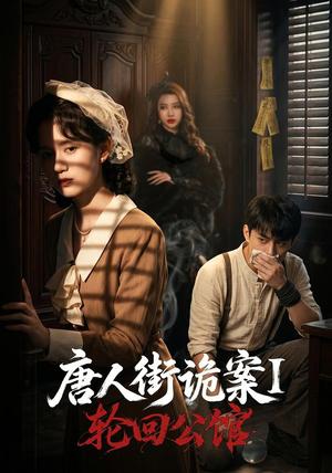 《唐人街诡案1:轮回公馆(60集)张屹杨&刘珊(夸克网盘)》短剧封面