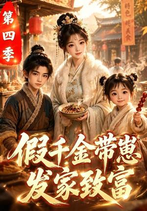 《假千金带崽发家致富第四季（83集）（夸克网盘）》短剧封面