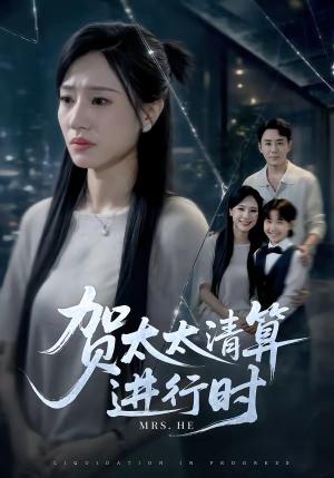 《贺太太清算进行时（79集）张耀尹＆阎纪圻＆徐熙阳（夸克网盘）》短剧封面