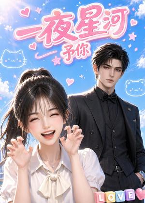 《一夜星河予你（60集）（夸克网盘）》短剧封面