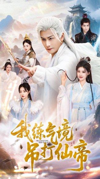 《我练气境吊打仙帝》短剧封面