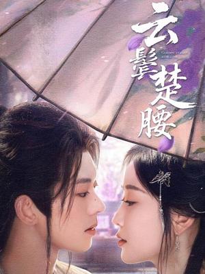 《云鬓楚腰（60集）蓝博＆韩雨彤（夸克网盘）》短剧封面
