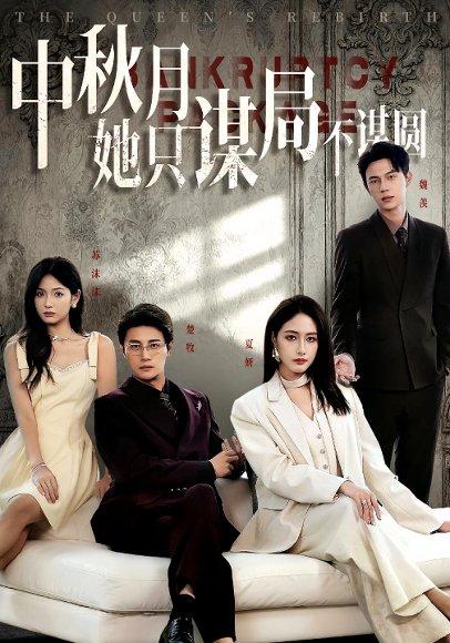 商战女王只谋权不谋爱 《商战女王只谋权不谋爱》短剧封面