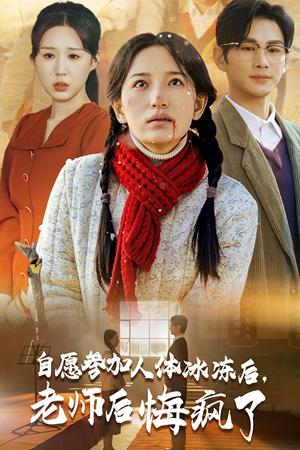 《自愿参加人体冰冻后老师后悔疯了(43集)曹景皓&李雪莹(夸克网盘)》短剧封面