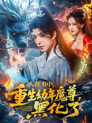 《人在书中,重生幼年魔尊,黑化了(77集)卿苗(夸克网盘)》短剧封面