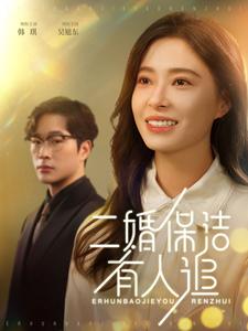 《二婚保洁有人追(32集)吴旭东&韩琪(夸克网盘)》短剧封面