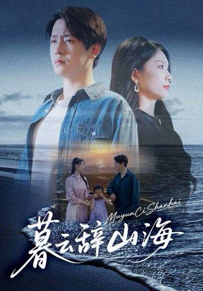 《暮云辞山海》短剧封面