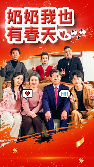 《奶奶我也有春天（14集）（夸克网盘）》短剧封面