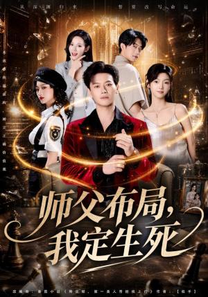 《师父布局,我定生死(81集)徐彬兵&孔悦城&孙浩峰&包美美(1080P)(夸克网盘)》短剧封面