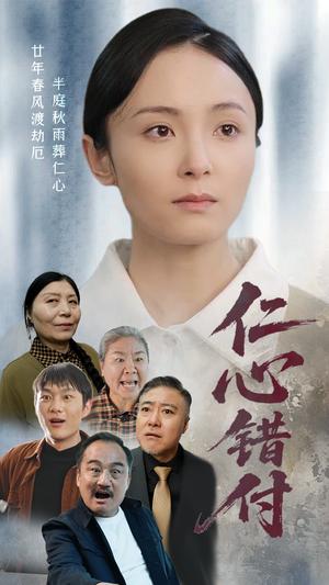 《仁心错付(45集)宋美萱(夸克网盘)》短剧封面