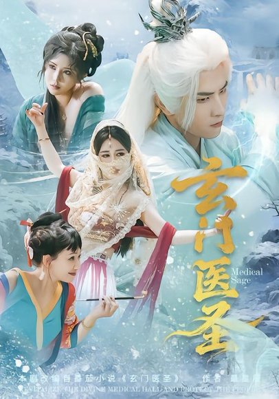 《玄门医圣(70集)童家豪&李佑金(百度网盘)》短剧封面