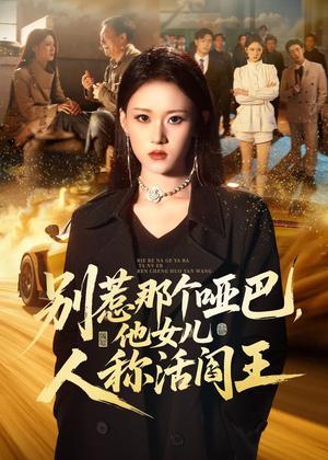《别惹那个哑巴,他女儿人称活阎王(70集)刘爽&谢家豪&凤翔(夸克网盘)》短剧封面